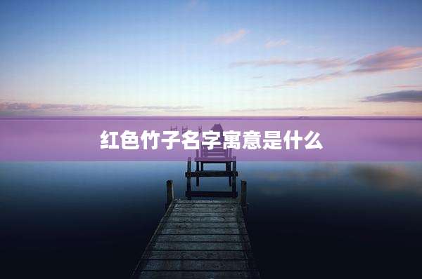 红色竹子名字寓意是什么