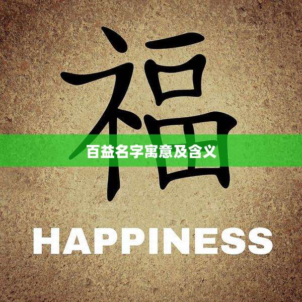 百益名字寓意及含义