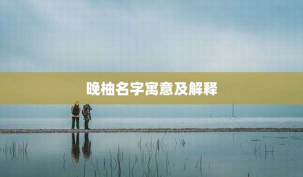 晚柚名字寓意及解释