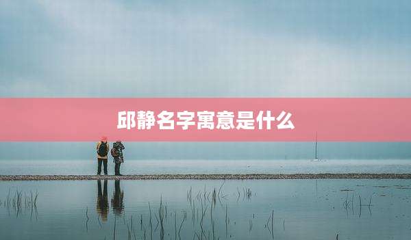 邱静名字寓意是什么