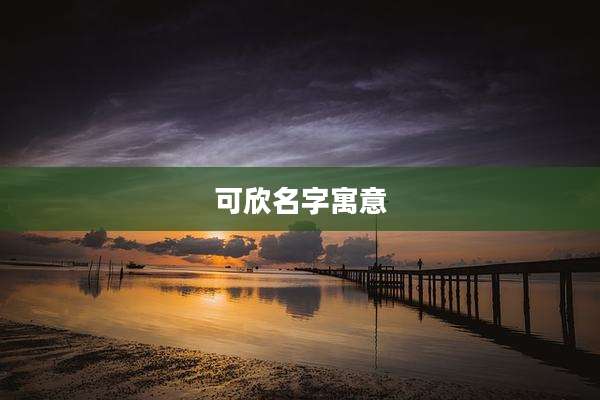 可欣名字寓意