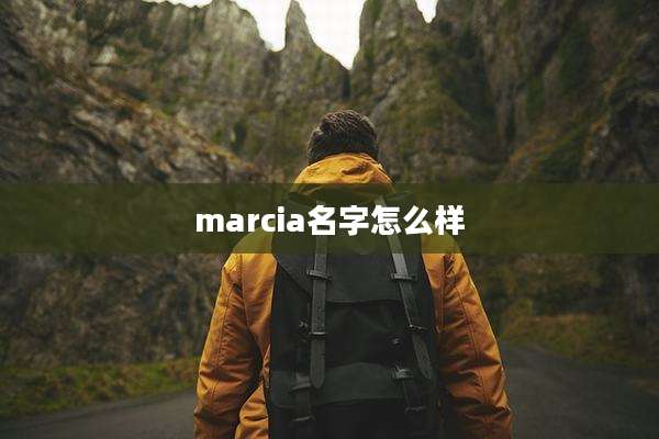 marcia名字怎么样