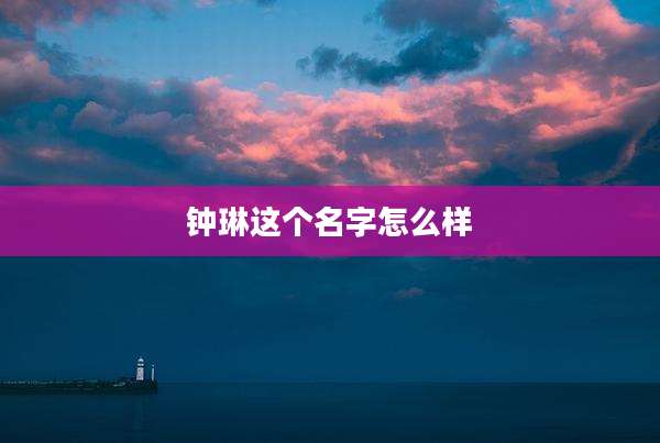 钟琳这个名字怎么样