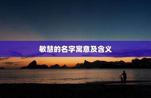 敏慧的名字寓意及含义