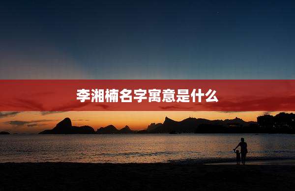 李湘楠名字寓意是什么