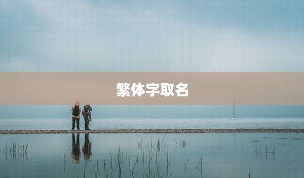 繁体字取名