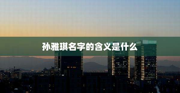 孙雅琪名字的含义是什么