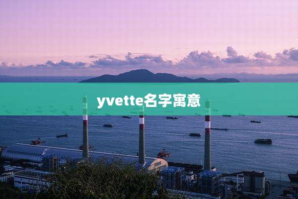 yvette名字寓意