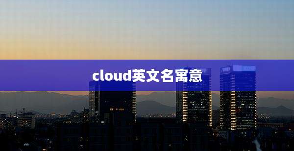 cloud英文名寓意