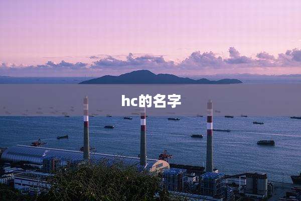 hc的名字