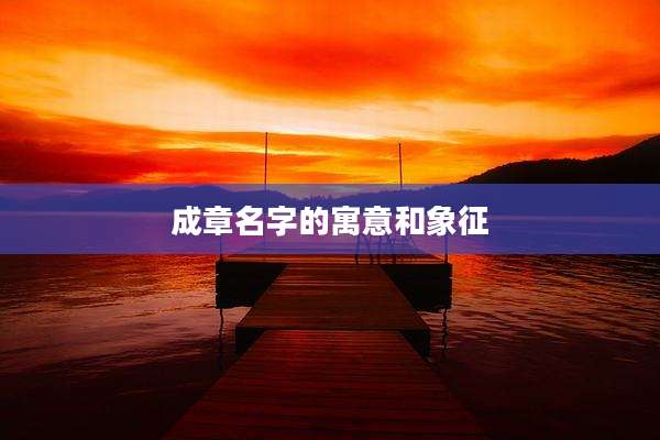 成章名字的寓意和象征