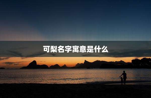 可梨名字寓意是什么