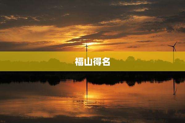 福山得名