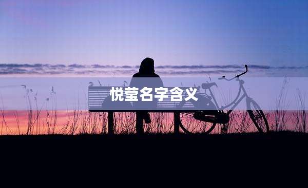 悦莹名字含义