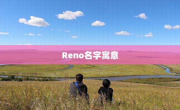 Reno名字寓意