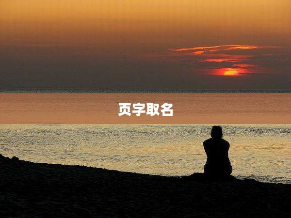 页字取名