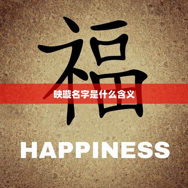 映璇名字是什么含义