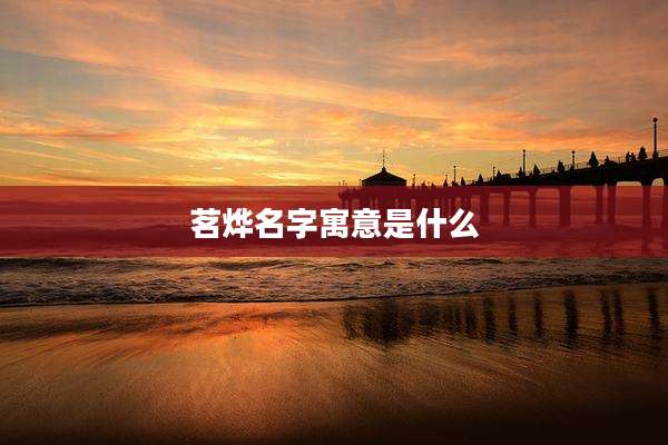 茗烨名字寓意是什么