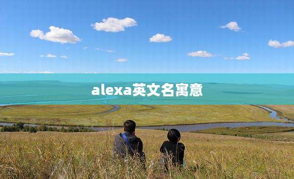 alexa英文名寓意