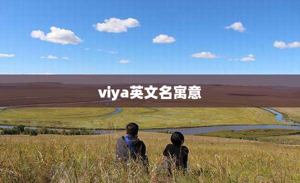 viya英文名寓意