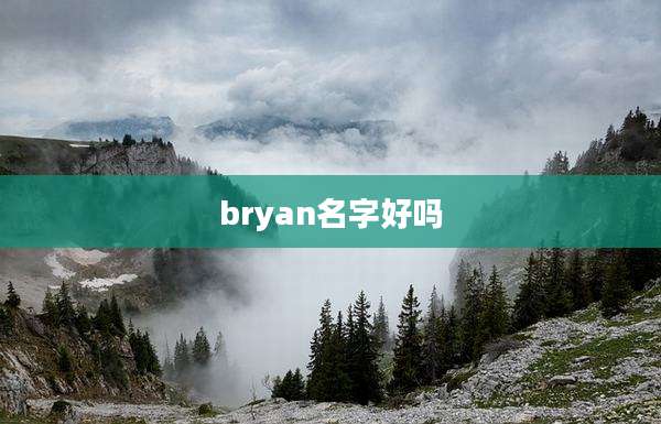 bryan名字好吗