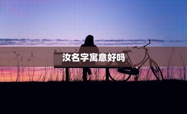 汝名字寓意好吗