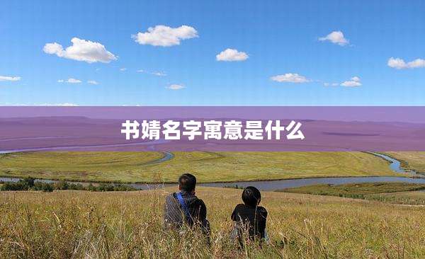 书婧名字寓意是什么