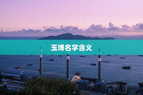 玉博名字含义