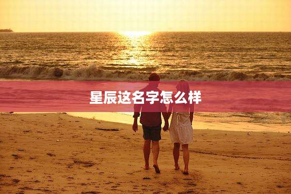 星辰这名字怎么样