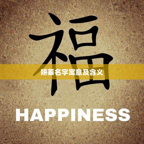 妍蓁名字寓意及含义