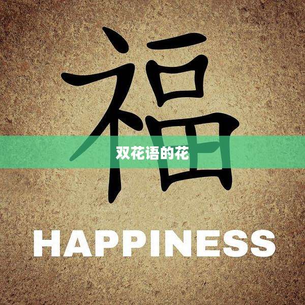 双花语的花