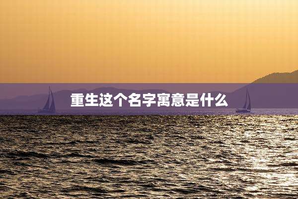 重生这个名字寓意是什么