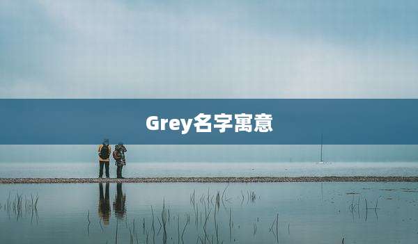 Grey名字寓意