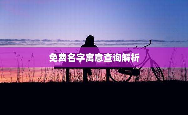 免费名字寓意查询解析