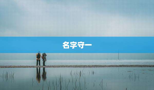 名字守一
