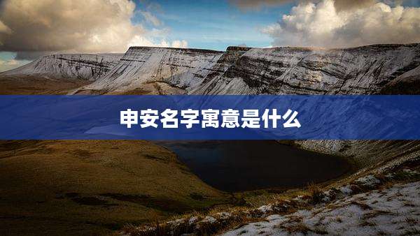 申安名字寓意是什么