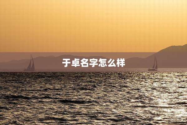 于卓名字怎么样