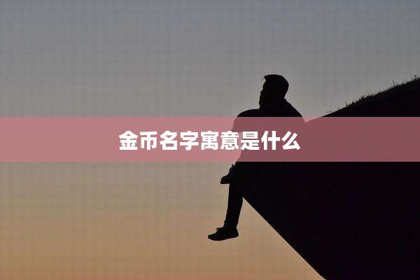 金币名字寓意是什么
