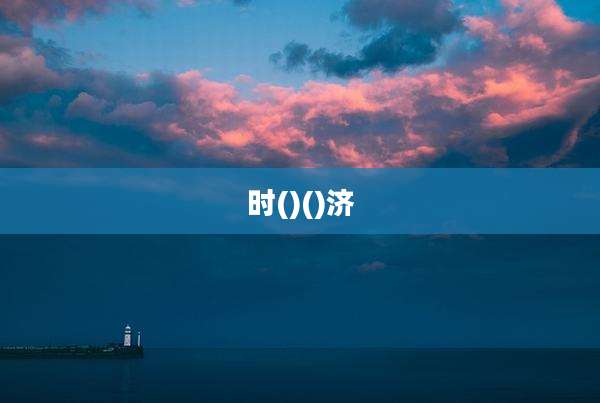 时()()济