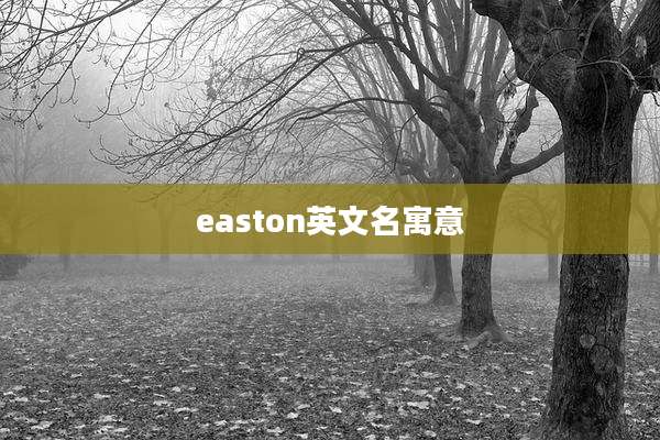 easton英文名寓意
