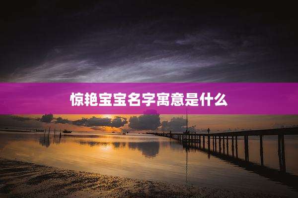 惊艳宝宝名字寓意是什么