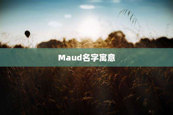 Maud名字寓意
