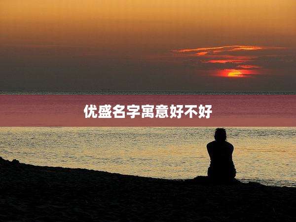 优盛名字寓意好不好