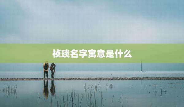 祯琰名字寓意是什么