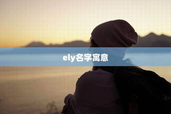 ely名字寓意