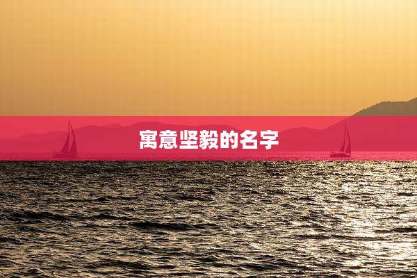 寓意坚毅的名字