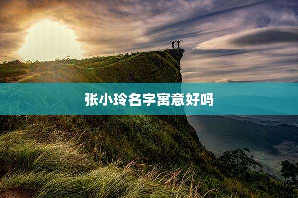 张小玲名字寓意好吗