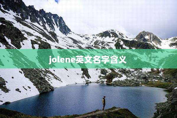 jolene英文名字含义