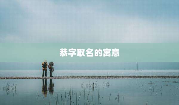 恭字取名的寓意