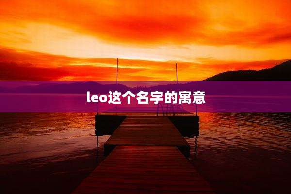 leo这个名字的寓意